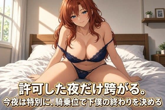 女王様の騎乗位で焦らされる夜
