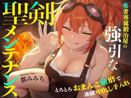 勇者専属鍛冶屋の強引な聖剣メンテナンス〜とろとろおまんこ研磨で連続中出し手入れ〜
