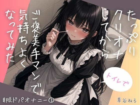 トイレでたっぷりクリオナしてからご褒美手マンで気持ちよくなってみた