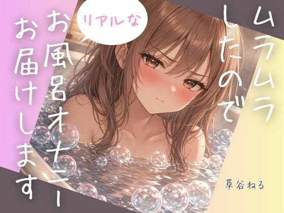 ムラムラしたのでリアルなお風呂オナニーお届けします