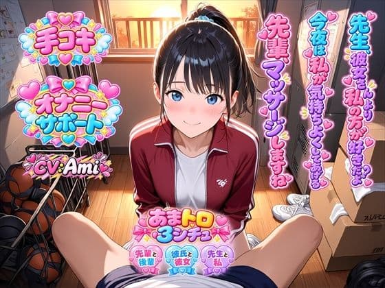【オナサポ】あまあま手コキ3シチュ（はーと）後輩マネが部活先輩に憧れ甘々手コキ/ラブラブ彼女の彼氏手コキ射精管理★教え子が先生に憧れて禁断手コキ