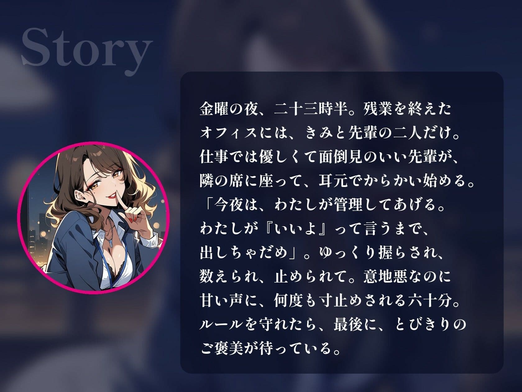 【オナサポ/射精管理/女性優位】甘サドな年上OL先輩に残業オフィスで寸止め×カウント射精管理される60分【言葉責め/淫語/中出し/ASMR】 サンプル2