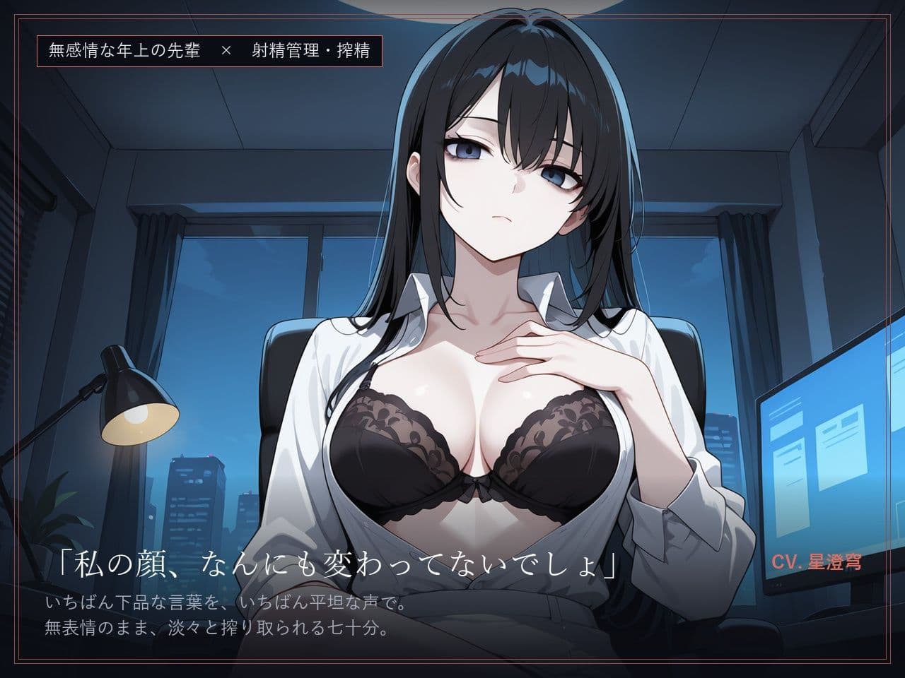 【無感情×射精管理】感情の死んだ社畜先輩は、定時後に淡々と搾精する サンプル1