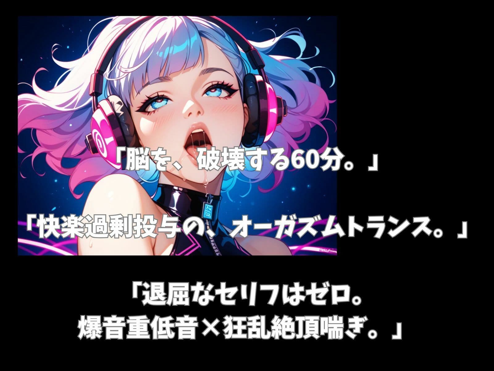 【超立体音響】脳を破壊する狂乱絶頂喘ぎと爆音トランス60分 〜快楽過剰投与のオーガズムセッション〜 サンプル1