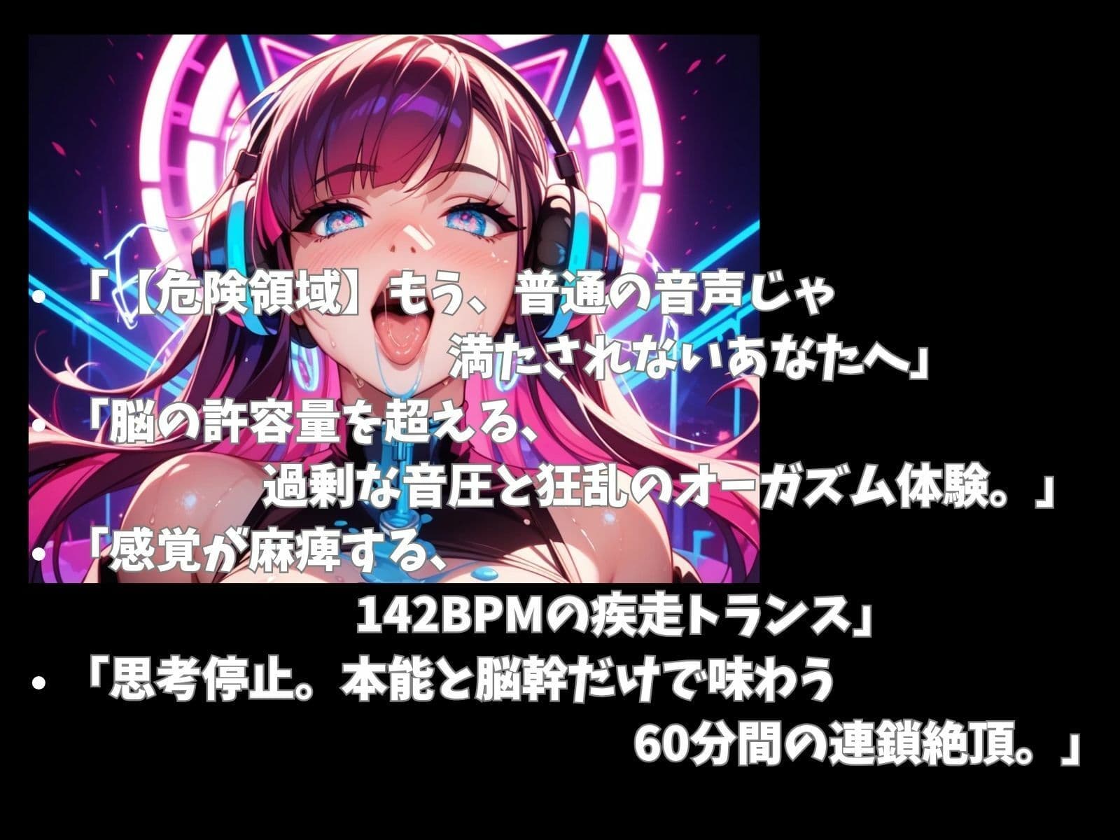 【超立体音響】脳を破壊する狂乱絶頂喘ぎと爆音トランス60分 〜快楽過剰投与のオーガズムセッション〜 サンプル2