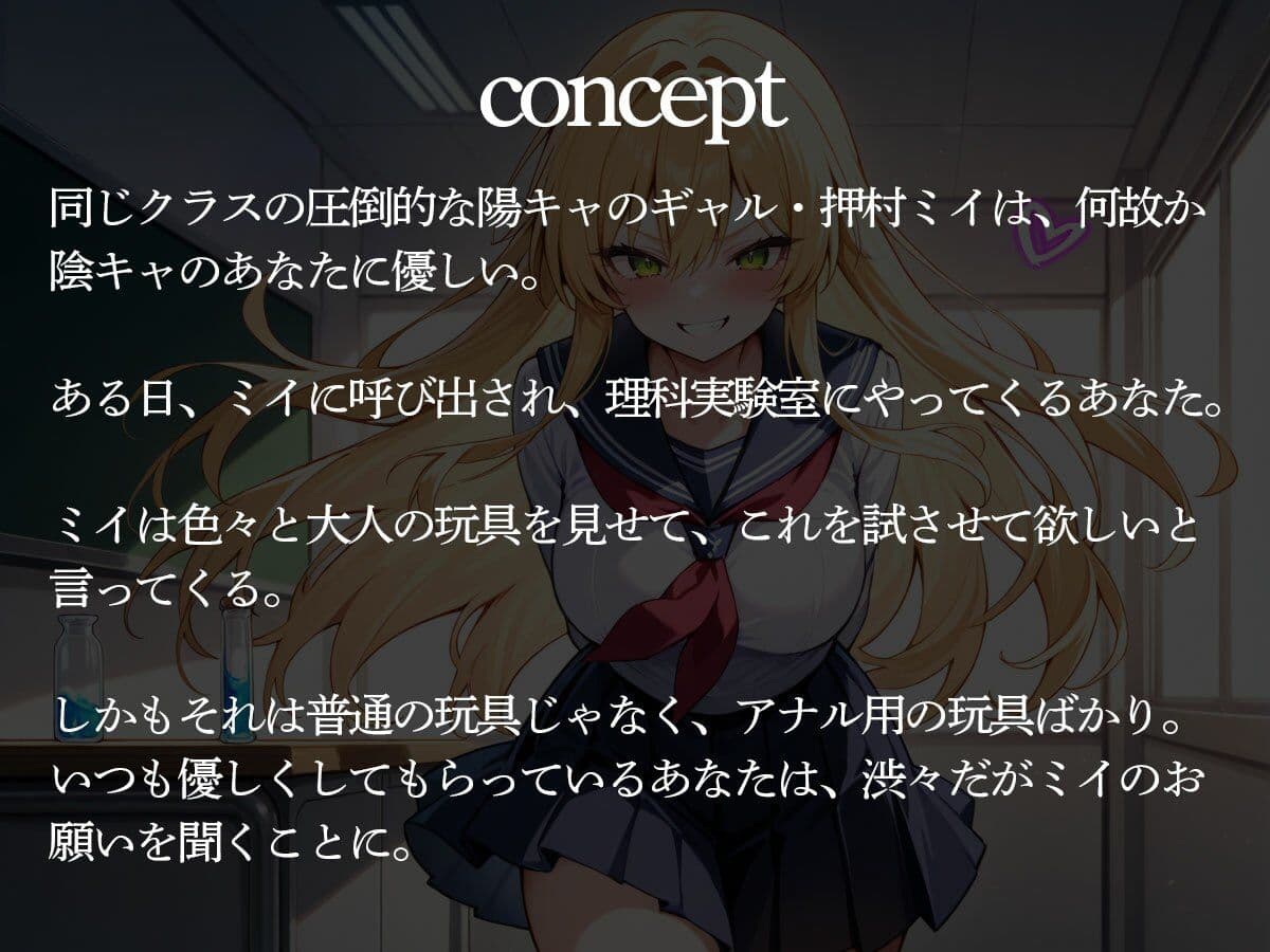 陰キャの俺に優しいクラスのギャル。ある日、実験室に俺を呼び出しアナルを弄らせろと言われ‥ サンプル2