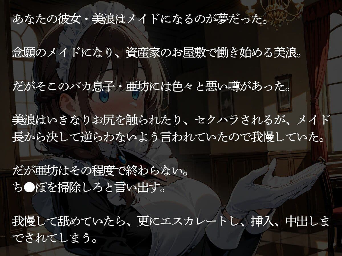 【NTR】お屋敷でメイドとして働き始めた俺の彼女。資産家のバカ息子におもちゃにされたんだが‥ サンプル2