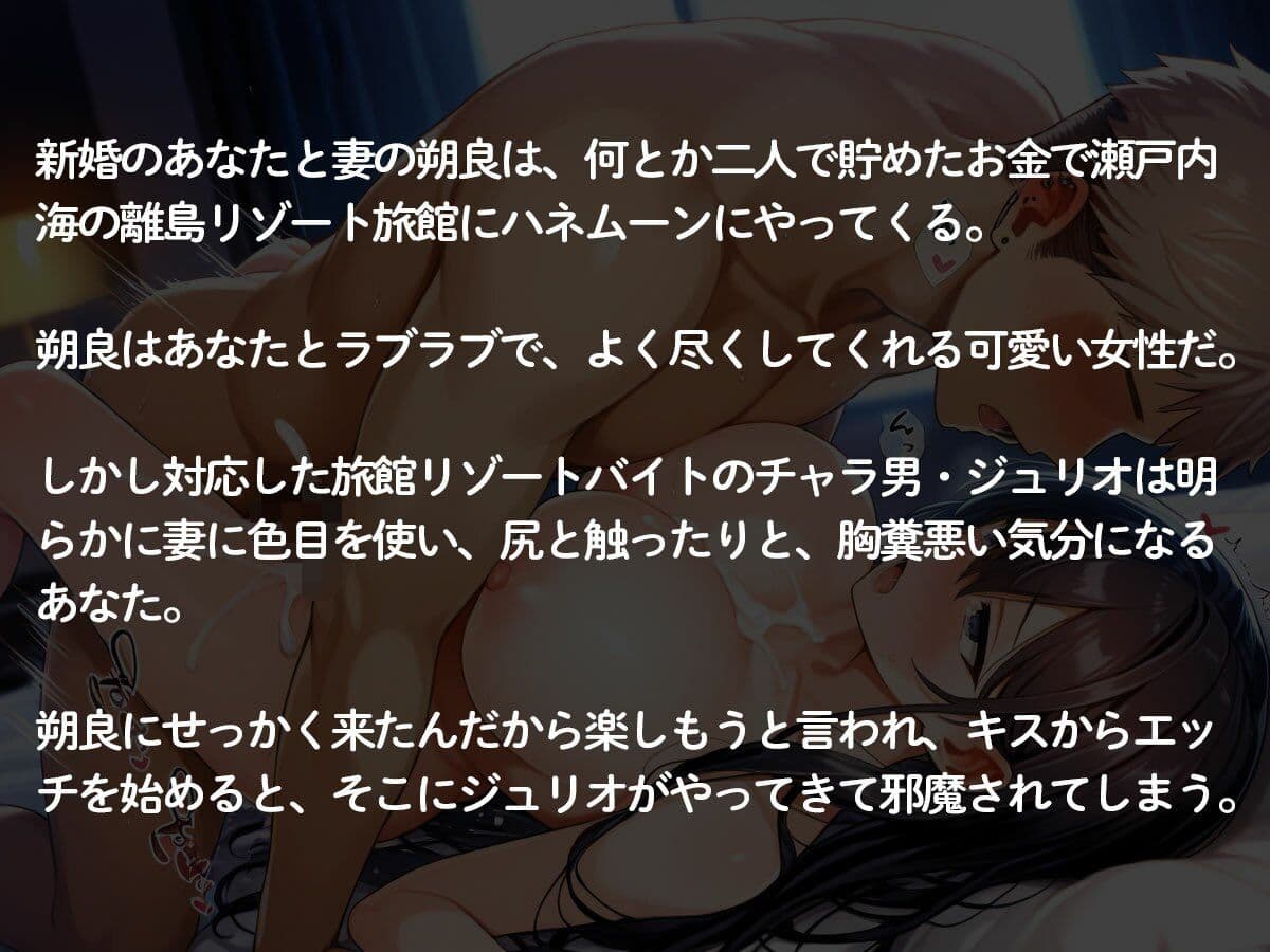 【3時間35分 NTR】新婚旅行中に最愛の妻をリゾートバイトのチャラいクソ○キに寝取られた… サンプル2