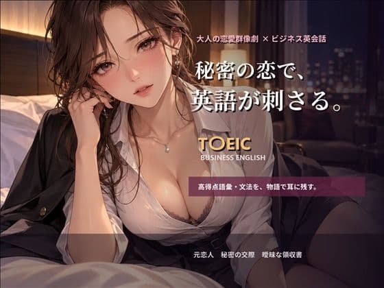 大人の恋愛群像劇で学ぶT〇EICビジネス英語_第1章