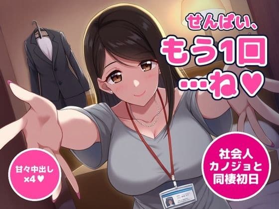 【64分・甘々中出し4回】同棲初日の夜、社会人1年目の後輩彼女が「せんぱい、今夜は寝かせてあげない」って朝まで何回もおねだりしてくる【恋人同士/ラブラブ/NTRなし】