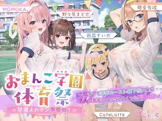 【7人×4.5時間超★豪華7大特典★】おま〇こ学園体育祭≪早漏よわチン争奪戦！≫ 〜陰キャで学年カースト最下位の僕が7人の女子にイカされまくった伝説の日〜