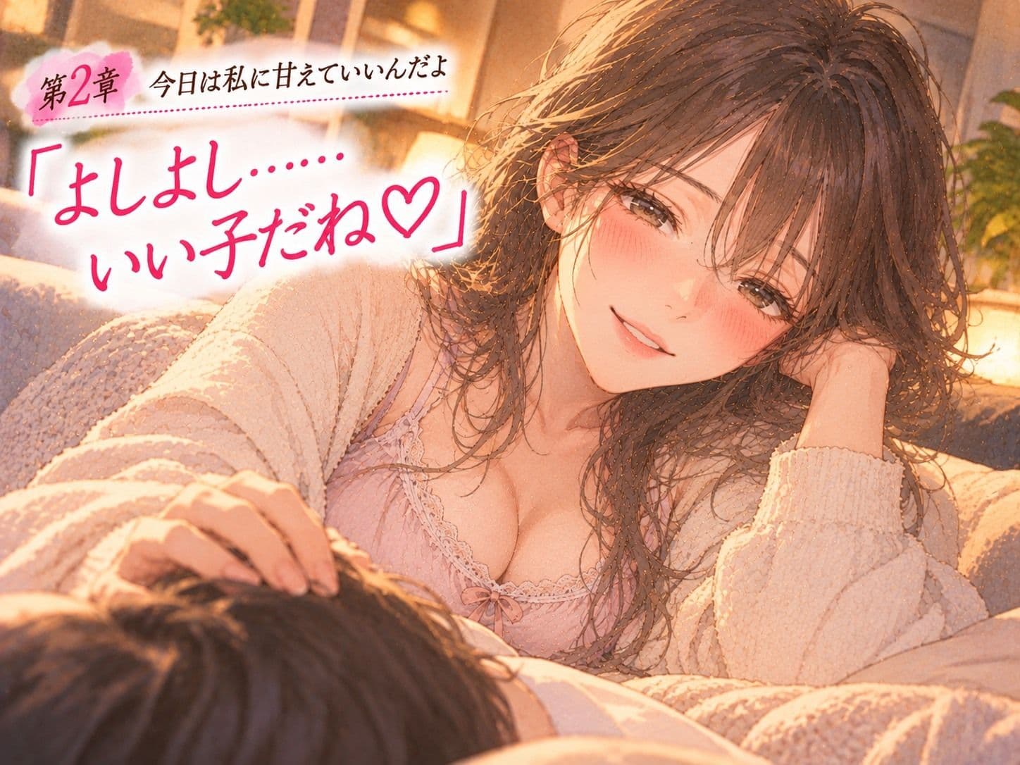「おかえり。今日も頑張ったね」――同棲中の年上彼女に、帰宅から就寝まで甘やかされる。 サンプル2