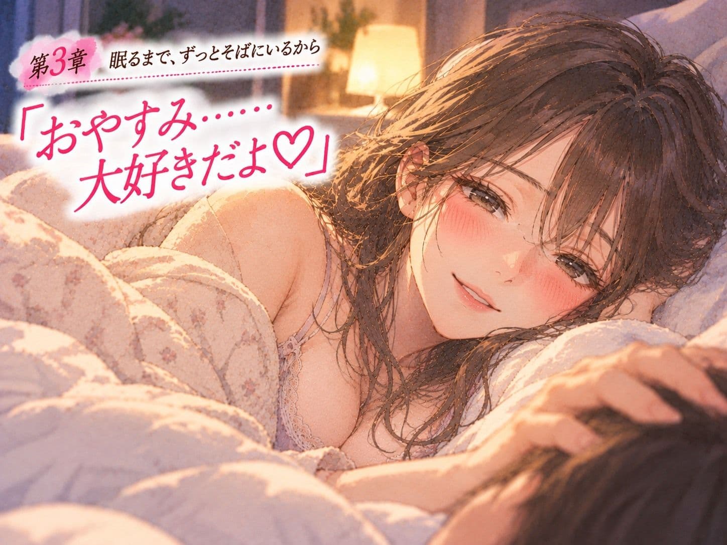 「おかえり。今日も頑張ったね」――同棲中の年上彼女に、帰宅から就寝まで甘やかされる。 サンプル3