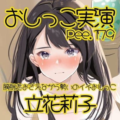 【おしっこ実演】Pee.179立花莉子のおしっこ録れるもん。〜膀胱をおさえながら勢いのイイおしっこ編〜 サンプル2