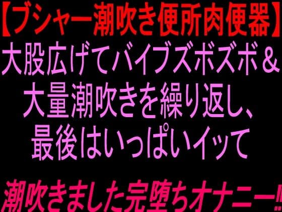 ブシャー潮吹き便所肉便器大股広げてバイブズボズボand大量潮吹きを繰り返し、最後はいっぱいイッて潮吹きました完堕ちオナニー！！