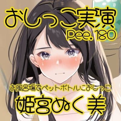 【おしっこ実演】Pee.180姫宮ぬく美のおしっこ録れるもん。〜お風呂場でペットボトルにおしがまおしっこ編〜 サンプル2
