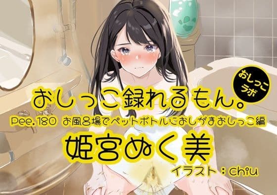 【おしっこ実演】Pee.180姫宮ぬく美のおしっこ録れるもん。〜お風呂場でペットボトルにおしがまおしっこ編〜