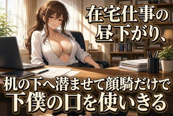 仕事中の机の下で上司に顔を埋められる