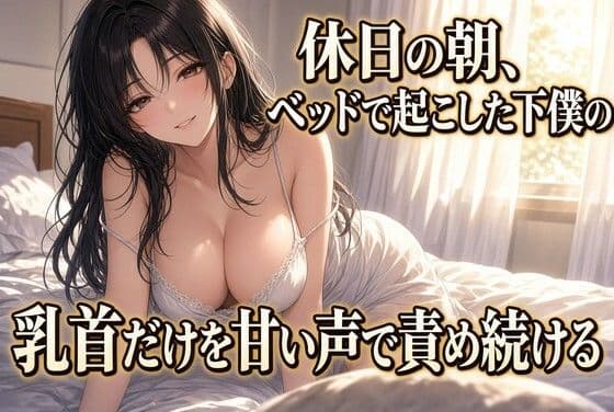 朝の乳首責めで果てる クズ奴●