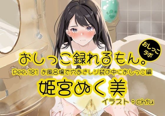 【おしっこ実演】Pee.181姫宮ぬく美のおしっこ録れるもん。〜お風呂場で穴あきレジ袋の中におしっこ編〜