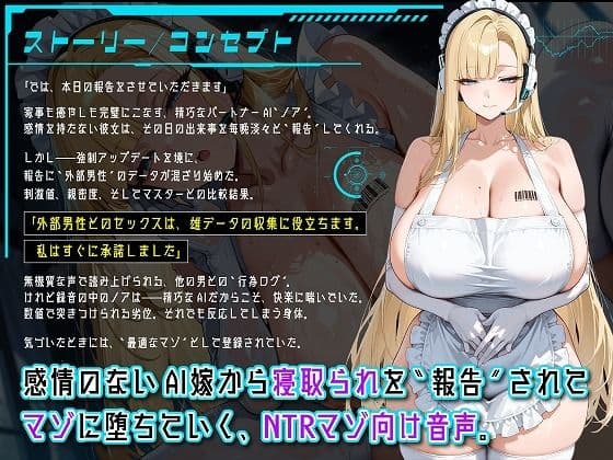 AI嫁ノアの寝取られログ〜報告:マスターは最適なマゾとして登録完了〜 サンプル1
