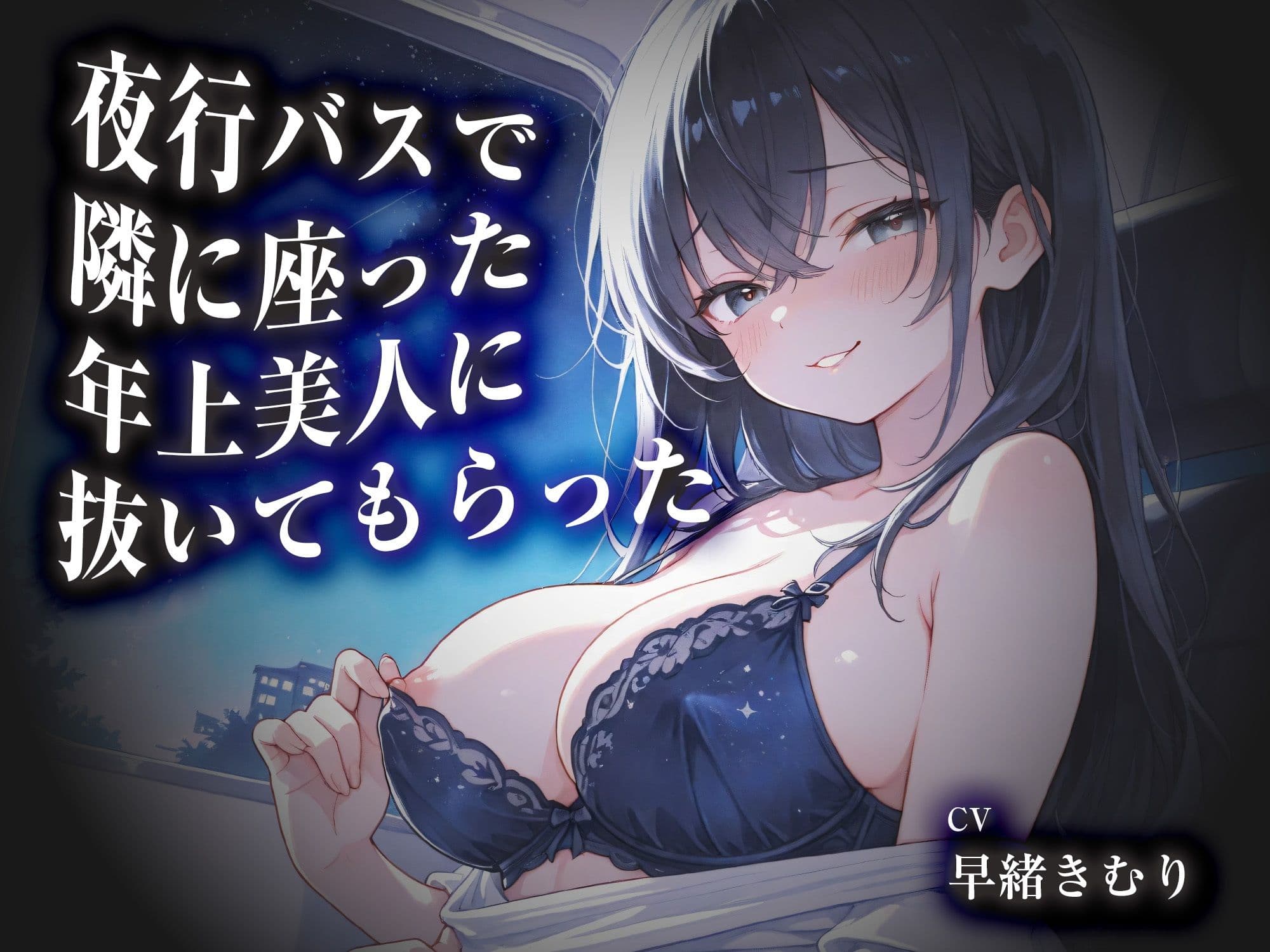 夜行バスで隣に座った年上美人に抜いてもらった【KU100】 サンプル1