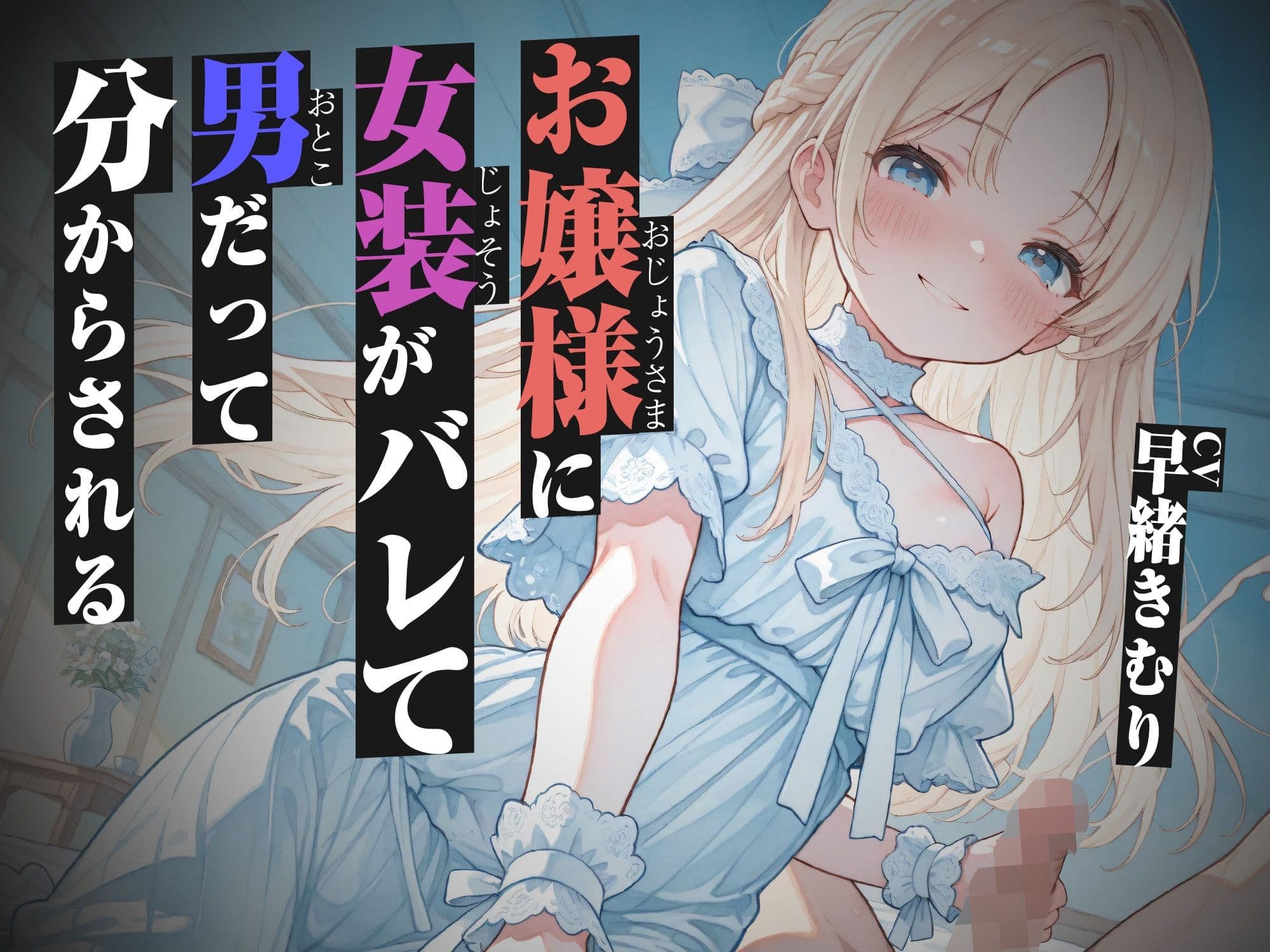 お嬢様に女装がバレて男だって分からされる【KU100】 サンプル1