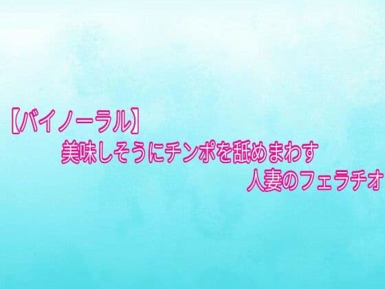 【バイノーラル】美味しそうにチンポを舐めまわす人妻のフェラチオ