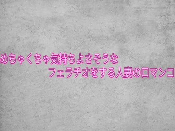 めちゃくちゃ気持ちよさそうなフェラチオをする人妻の口マンコ