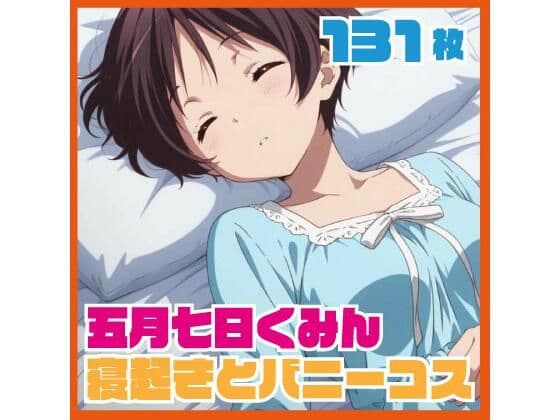 五月七日く〇ん寝起きイチャイチャ おまけバニーコスプレCG集 131枚