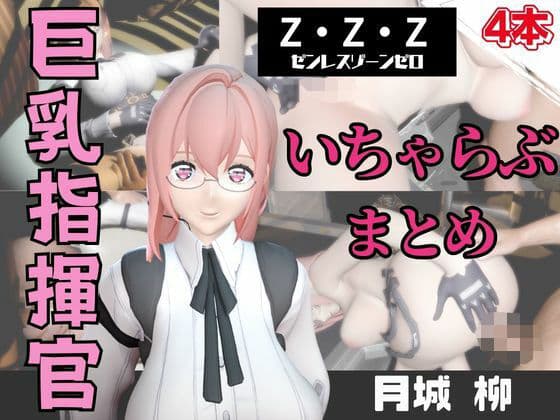 【動画4本】ZZZの月城柳が登場!停電したからゴムがなくなるまでエッチする動画パック【ゼンレスゾーンゼロ:ZZZ】