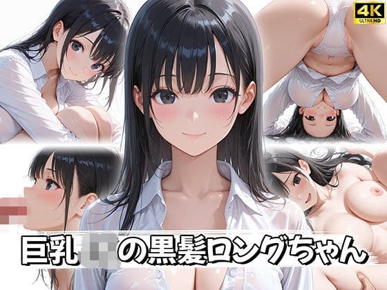 【4K神画質】巨乳JKの黒髪ロングちゃん