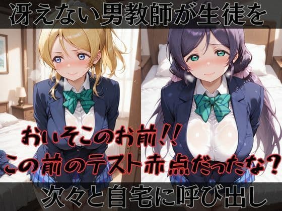 【ラブ●イブ】快楽堕ちカースト1ヒロインズ サンプル1