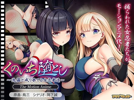 くのいち堕とし〜傀儡と成り果てる女忍者達〜 The Motion Anime