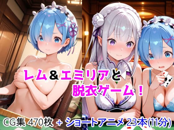 レム&エミリアと脱衣ゲーム! CG + ショートアニメ