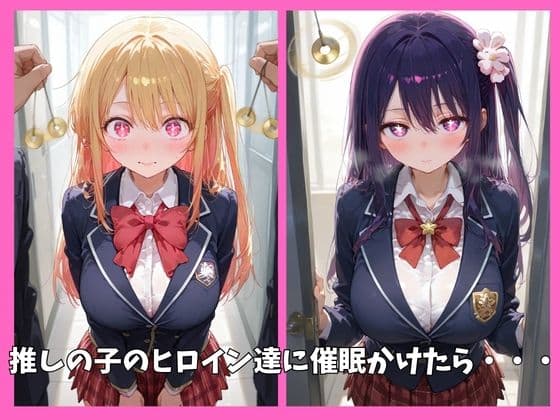 推しの子の全員を催●してオナホペットにした話 サンプル1