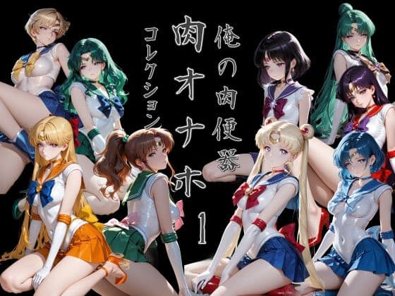 俺の肉便器 肉オナホコレクション01