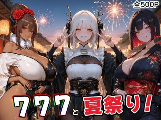 777部隊の浴衣姿の彼女達と、忘れられない夏の日