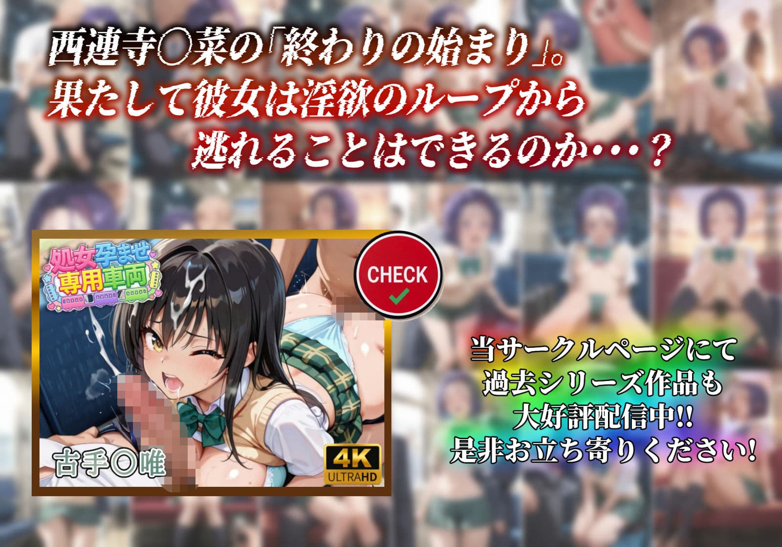【処女孕ませ専用車両】連続中出しで肉便器化したヒロイン -西連寺〇菜- サンプル10
