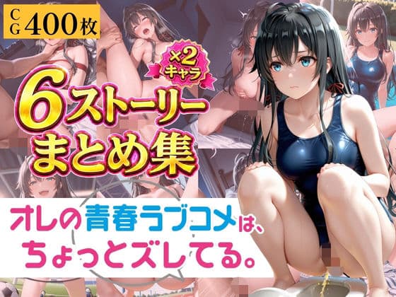 やはり俺の青春ラブコメは透視されていた。 〜雪ノ下◯乃&由比◯浜結衣〜 孕ませ透視メガネCG集 400枚〜