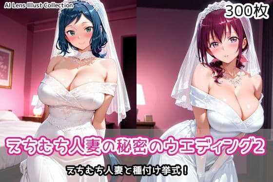 えちむち人妻の秘密のウエディング2