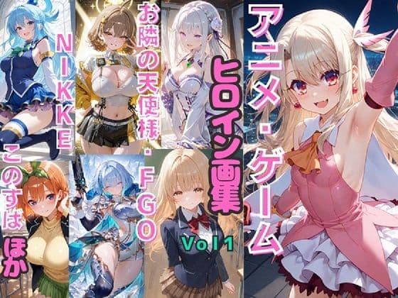 アニメ・ゲーム ヒロイン画集Vol1 お隣の天使様・FGO・NIKKE・このすば など