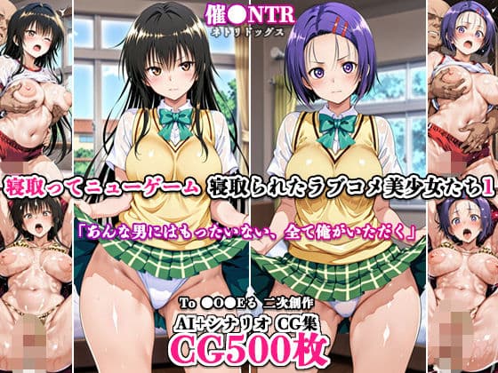 寝取ってニューゲーム〜寝取られたラブコメ美少女たち1〜