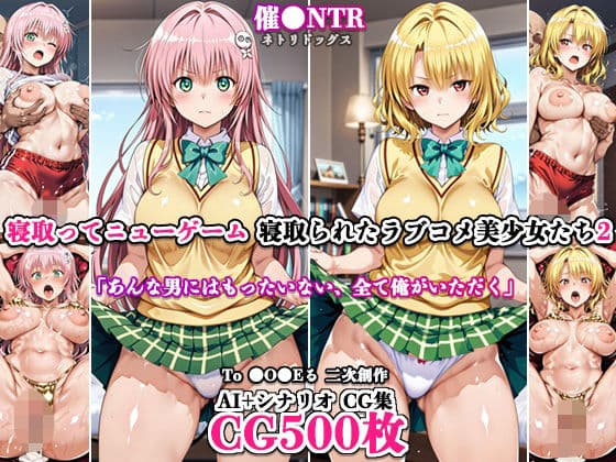 寝取ってニューゲーム〜寝取られたラブコメ美少女たち2〜