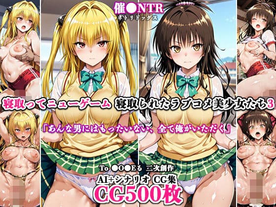 寝取ってニューゲーム〜寝取られたラブコメ美少女たち3〜