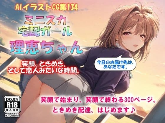 AIイラストCG集134 ミニスカ宅配ガール 理恵ちゃん