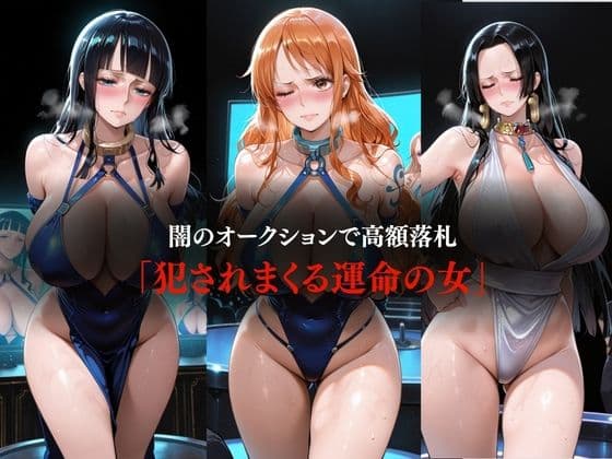 「闇オークションで買われた女の、完堕ち調教記録」麦わら一味美女3人×フルカラー492枚 サンプル1