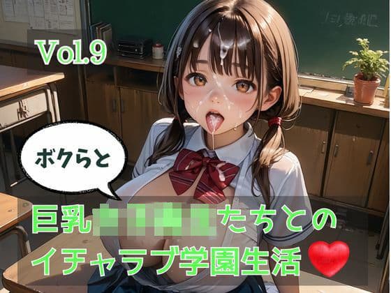 ボクらと巨乳女子校生たちとのイチャラブ学園生活 Vol.9