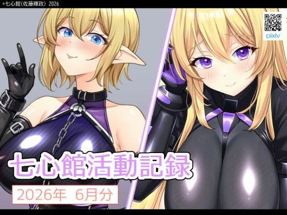 七心館活動記録42【2026年6月分】