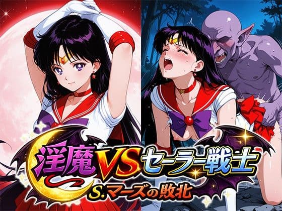 淫魔VSセーラー戦士〜S.マーズの敗北〜